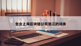 包含上海区块链公司张江的词条
